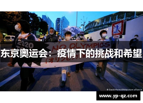 东京奥运会：疫情下的挑战和希望