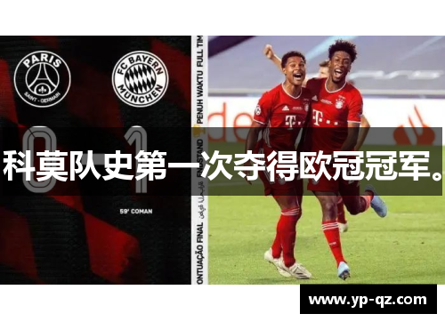 科莫队史第一次夺得欧冠冠军。
