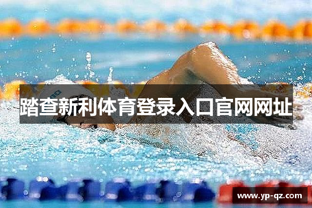踏查新利体育登录入口官网网址